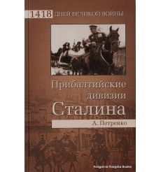 Прибалтийские дивизии Сталина. Петренко А.