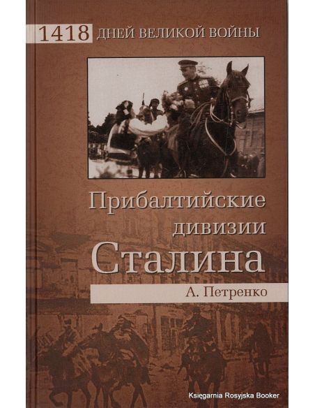 Прибалтийские дивизии Сталина. Петренко А.