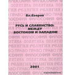 Русь и славянство: между Востоком и Западом. Вл. Егоров