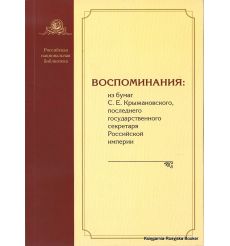 Воспоминания. Из бумаг С. Е. Крыжановского, последнего государственного секретаря Российской империи