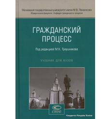 Гражданский процесс под ред. Треушникова М. Учебник для вузов
