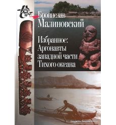 Малиновский Бронислав. Избранное. Аргонавты западной части Тихого океана