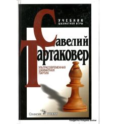 Тартаковер Савелий. Ультрасовременная шахматная партия