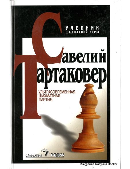 Тартаковер Савелий. Ультрасовременная шахматная партия