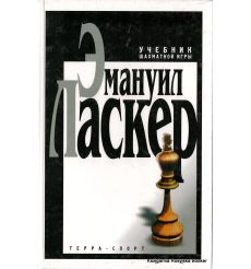 Ласкер Эмануил. Учебник шахматной игры