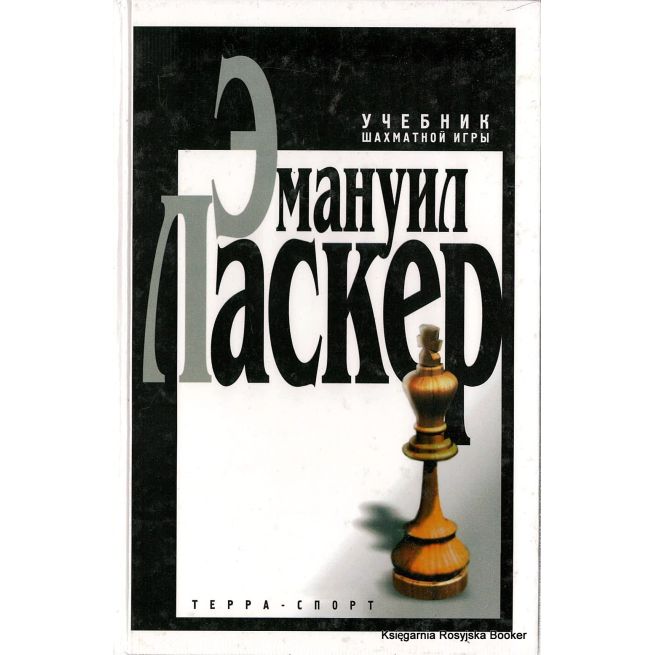 Ласкер Эмануил. Учебник шахматной игры