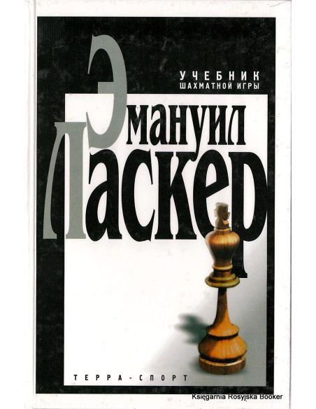 Ласкер Эмануил. Учебник шахматной игры