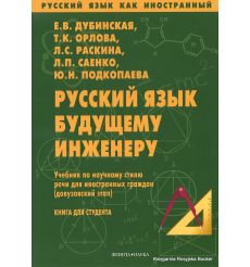 Русский язык будущему инженеру. Учебник