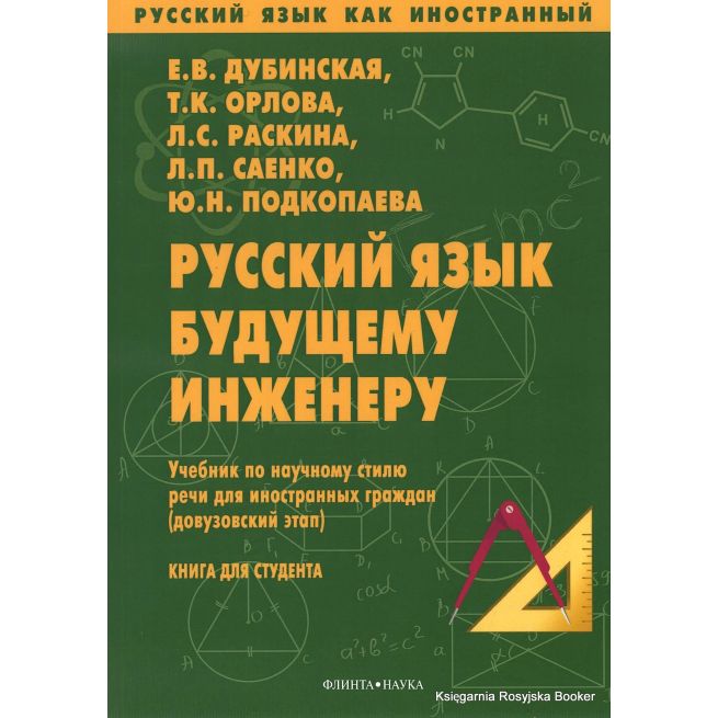 Русский язык будущему инженеру. Учебник