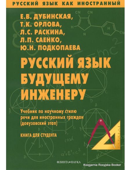 Русский язык будущему инженеру. Учебник