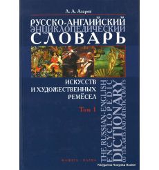 Русско-английский энциклопедический словарь искусств и художественных ремесел (в 2 томах)