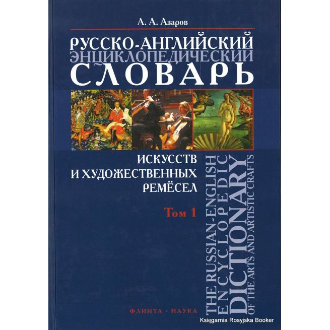 Русско-английский энциклопедический словарь искусств и художественных ремесел (в 2 томах)