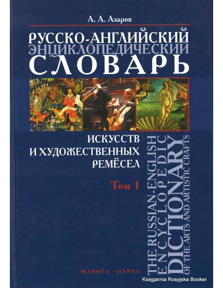 Русско-английский энциклопедический словарь искусств и художественных ремесел (в 2 томах)