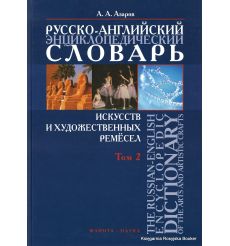 Русско-английский энциклопедический словарь искусств и художественных ремесел (в 2 томах) 2