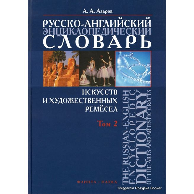 Русско-английский энциклопедический словарь искусств и художественных ремесел (в 2 томах)