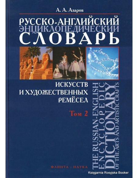 Русско-английский энциклопедический словарь искусств и художественных ремесел (в 2 томах)