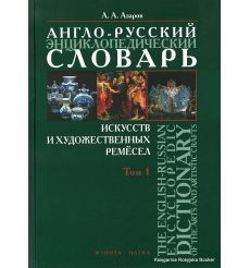 Англо-русский энциклопедический словарь искусств и художественных ремесел (комплект из 2 книг)