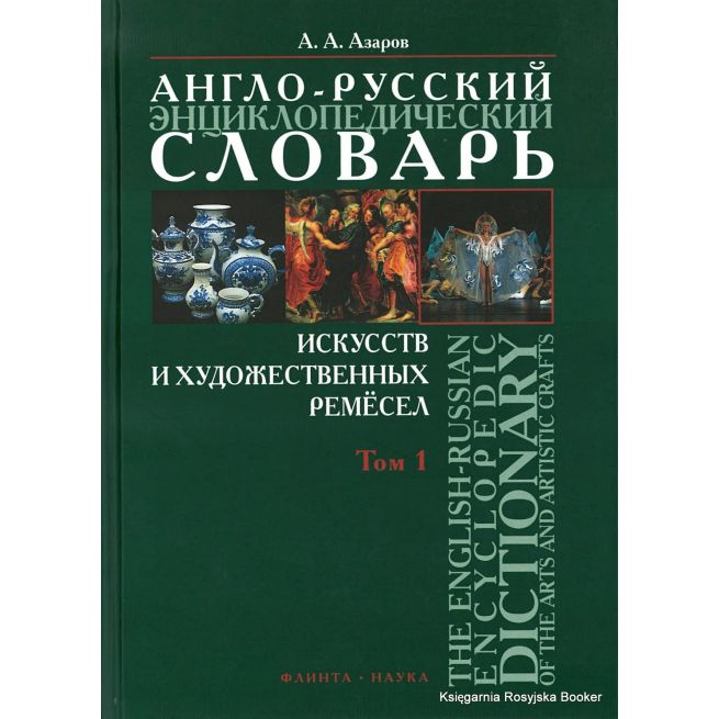 Англо-русский энциклопедический словарь искусств и художественных ремесел (комплект из 2 книг)