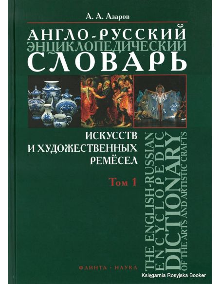 Англо-русский энциклопедический словарь искусств и художественных ремесел (комплект из 2 книг)