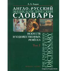 Англо-русский энциклопедический словарь искусств и художественных ремесел (комплект из 2 книг) 2