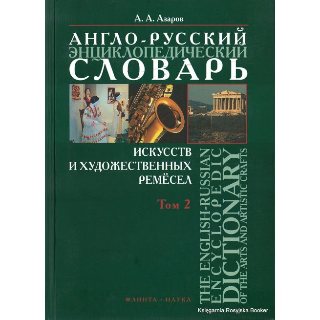 Англо-русский энциклопедический словарь искусств и художественных ремесел (комплект из 2 книг)