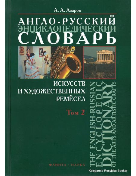 Англо-русский энциклопедический словарь искусств и художественных ремесел (комплект из 2 книг)