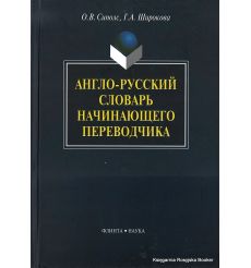 Англо-русский словарь начинающего переводчика
