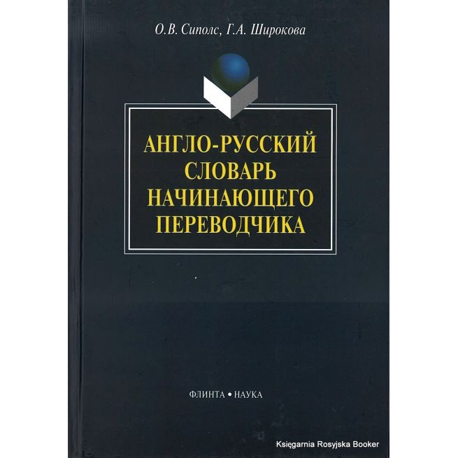 Англо-русский словарь начинающего переводчика