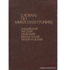 Словарь по микроэлектронике. Английский, русский, немецкий, французский, нидерландский