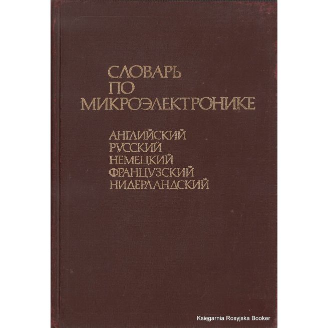 Словарь по микроэлектронике. Английский, русский, немецкий, французский, нидерландский