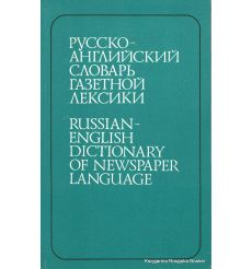 Русско-английский словарь газетной лексики