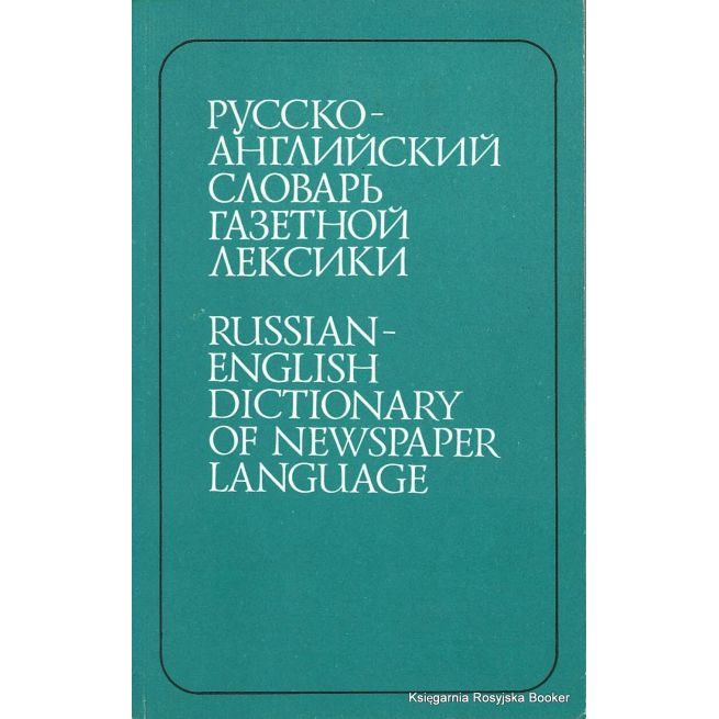 Русско-английский словарь газетной лексики