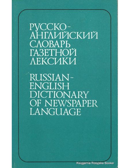 Русско-английский словарь газетной лексики