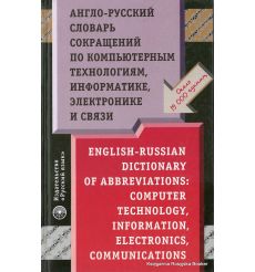 Англо-русский словарь сокращений по компьютерным технологиям, информатике, электронике и связи