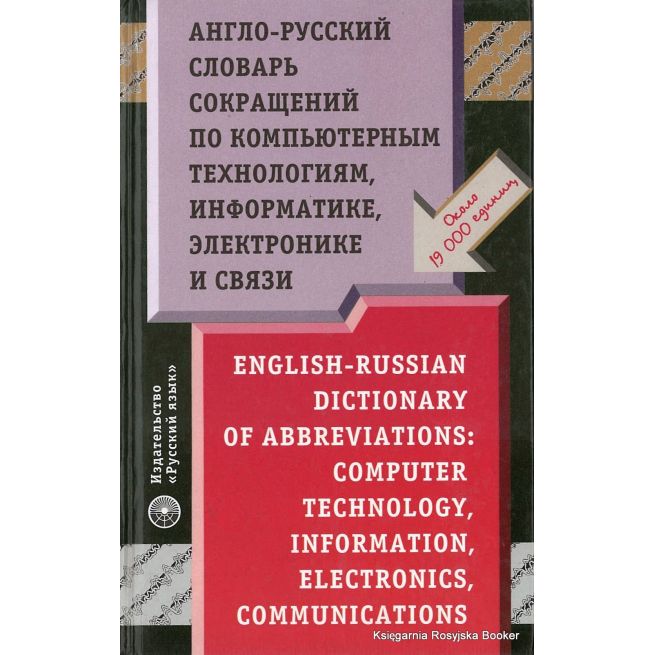 Англо-русский словарь сокращений по компьютерным технологиям, информатике, электронике и связи