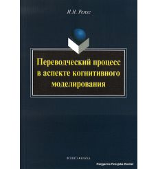 Переводческий процесс в аспекте когнитивного моделирования. Учебник. Ремхе И.
