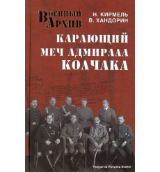 Карающий меч адмирала Колчака. Хандорин В., Кирмель Н.