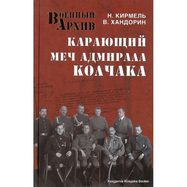 Карающий меч адмирала Колчака. Хандорин В., Кирмель Н.