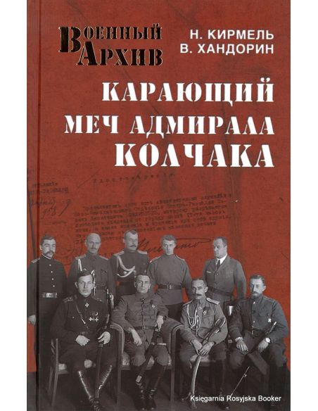 Карающий меч адмирала Колчака. Хандорин В., Кирмель Н.