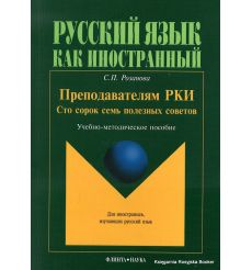 Преподавателям РКИ. Сто сорок семь полезных советов. Учебно-методическое пособие. Розанова С.
