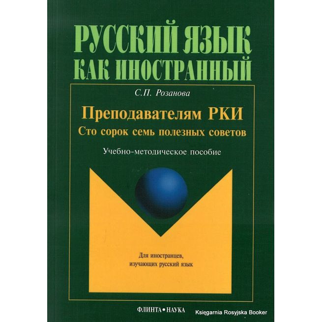 Преподавателям РКИ. Сто сорок семь полезных советов. Учебно-методическое пособие. Розанова С.