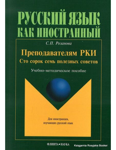 Преподавателям РКИ. Сто сорок семь полезных советов. Учебно-методическое пособие. Розанова С.