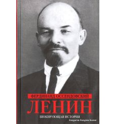 Оссендовский Фердинанд. Ленин