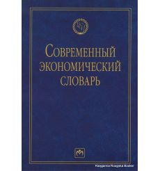 Современный экономический словарь