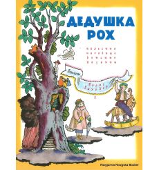 Рох Дедушка. Польские народные детские песенки в пересказе Бориса Заходера