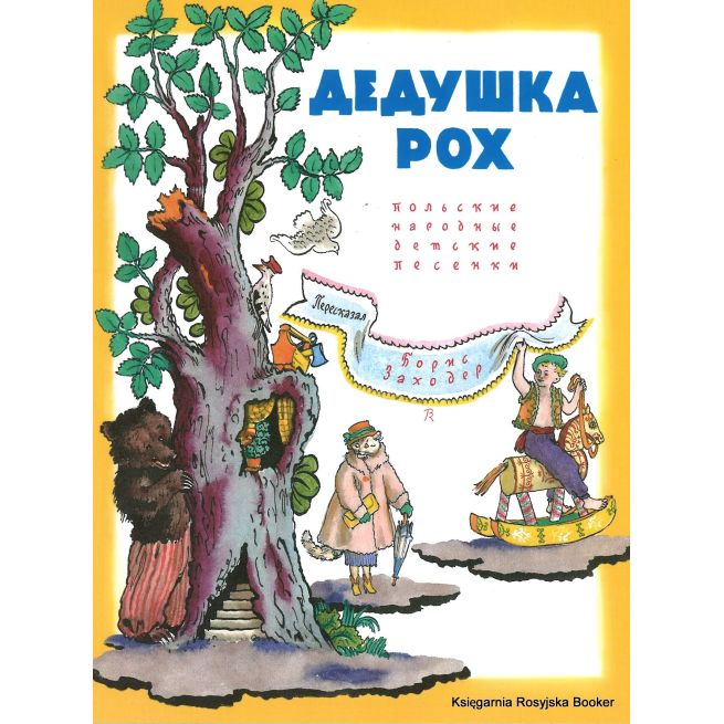 Рох Дедушка. Польские народные детские песенки в пересказе Бориса Заходера