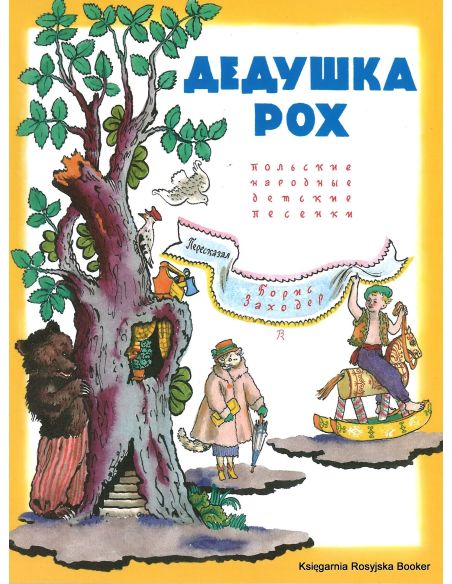 Рох Дедушка. Польские народные детские песенки в пересказе Бориса Заходера