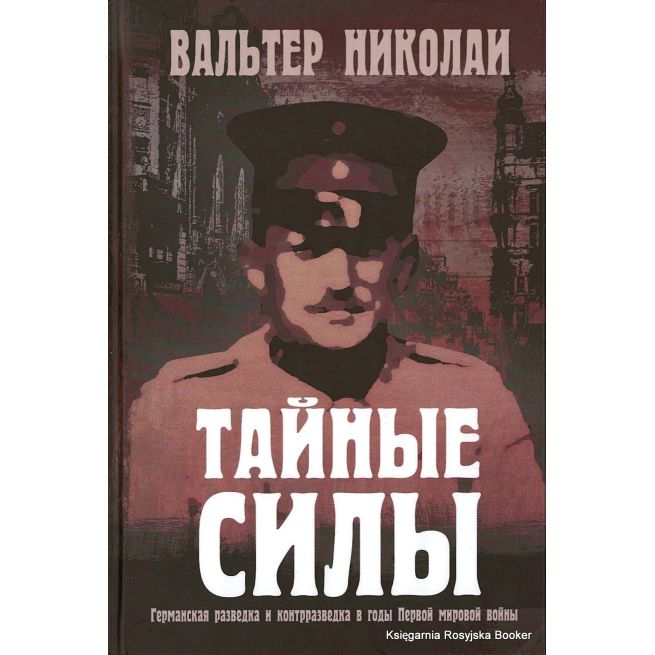 Тайные силы. Вальтер Николаи