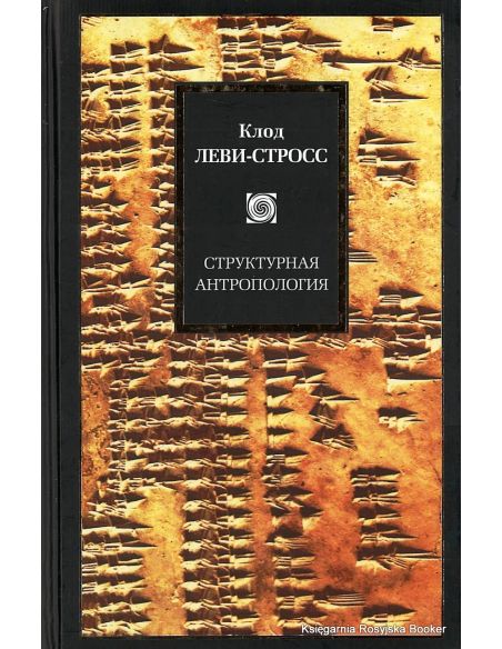 Леви-Стросс Клод. Структурная антропология