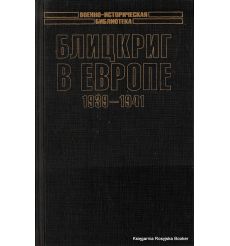 Блицкриг в Европе, 1939 - 1941. Польша